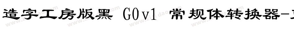 造字工房版黑 G0v1 常规体转换器字体转换